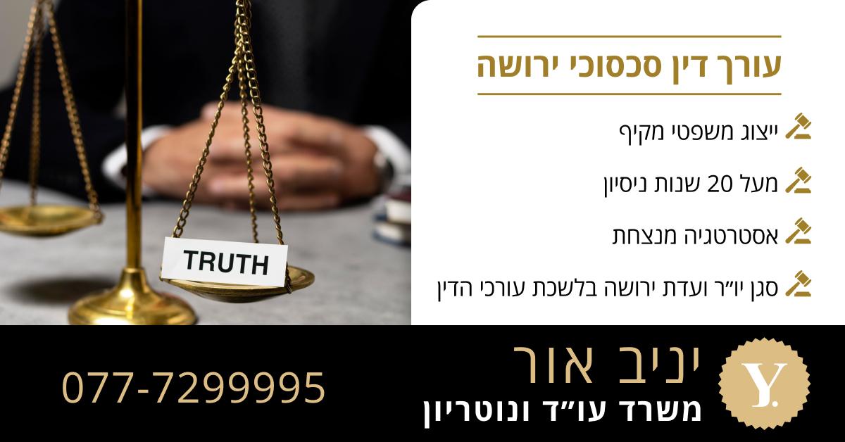 עורך דין סכסוכי ירושה 1 עורך דין סכסוכי ירושה