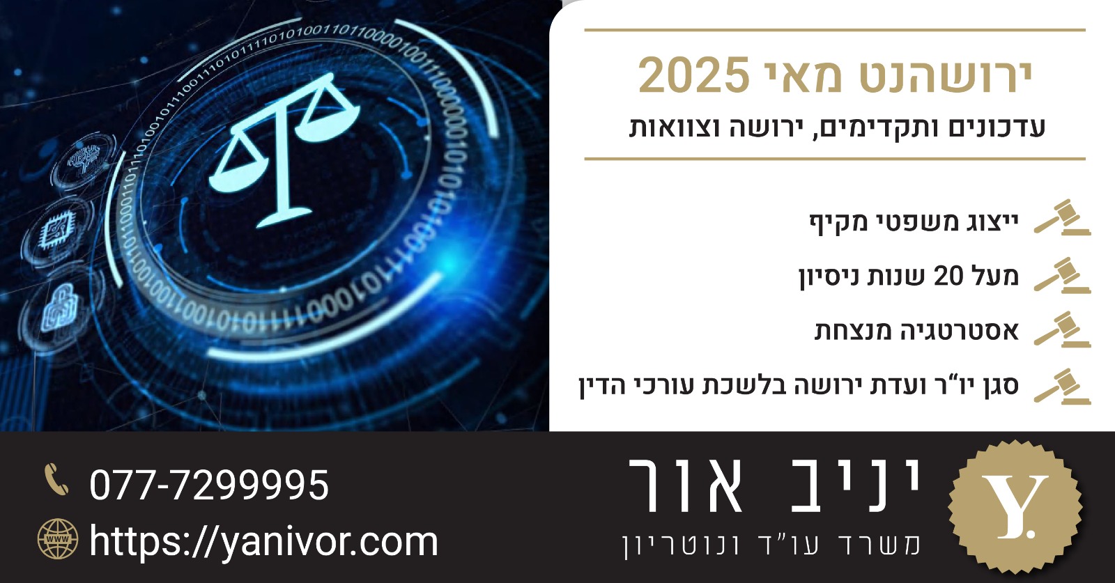 ירושהנט מאי 2025 עדכונים ותקדימים בנושא ירושה וצוואות