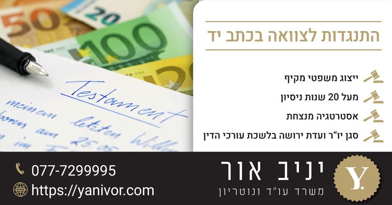 התנגדות לצוואה בכתב יד 1