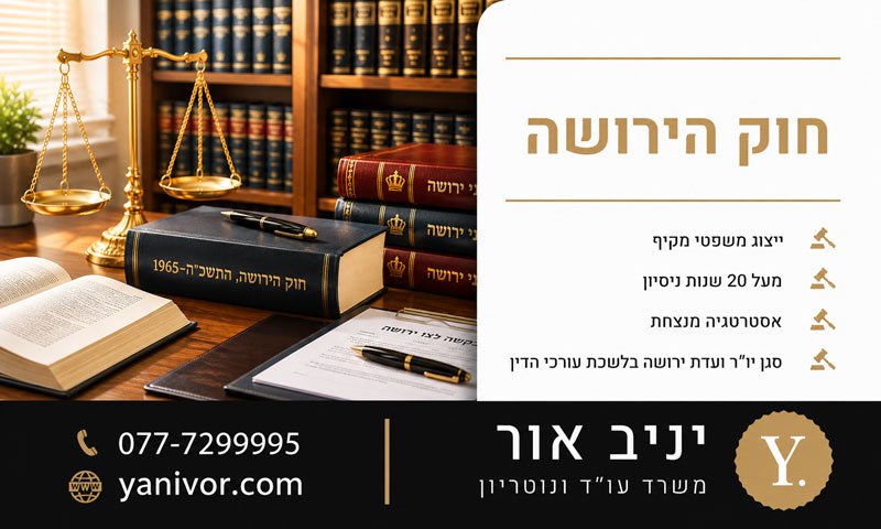 חוק הירושה 1 חוק הירושה