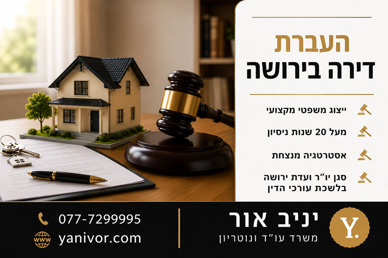 העברת דירה בירושה 1 העברת דירה בירושה