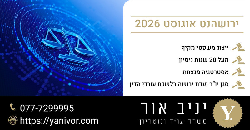 ירושהנט אוגוסט 2026 | עו"ד ונוטריון יניב אור 1 עו״ד ונוטריון יניב אור - ירושהנט אוגוסט 2026