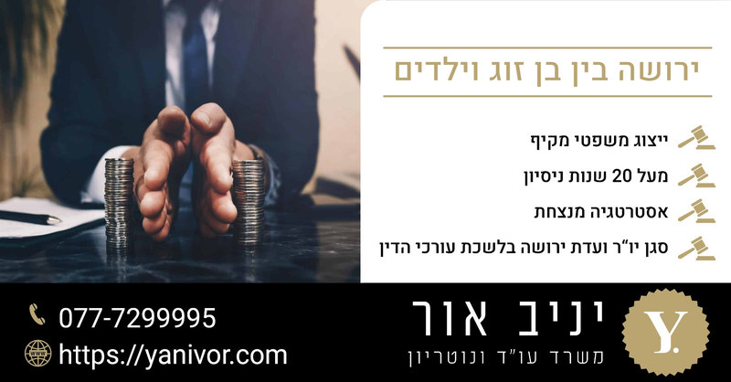 חלוקת ירושה בין בן זוג וילדים 3 חלוקת ירושה בין בן זוג וילדים לפי חוק הירושה