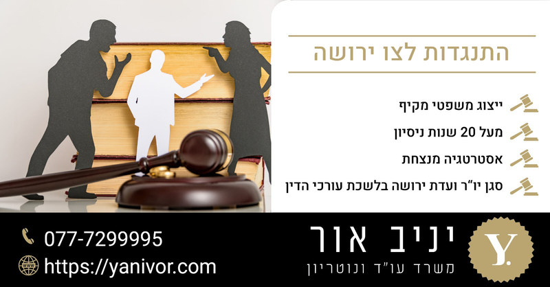 התנגדות לצו ירושה 1 התנגדות לצו ירושה