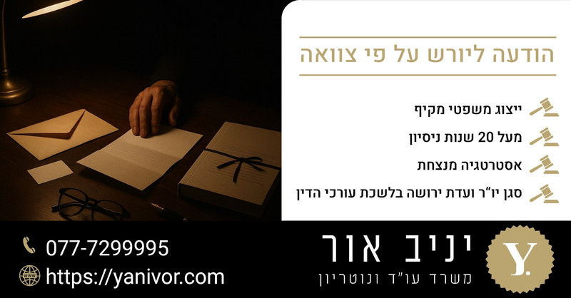 הודעה ליורש על פי צוואה 1 הודעה ליורש על פי צוואה