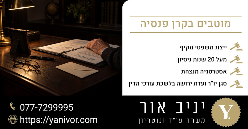 מוטבים בקרן פנסיה: כספים שלא עוברים בירושה 1 מוטבים בקרן פנסיה